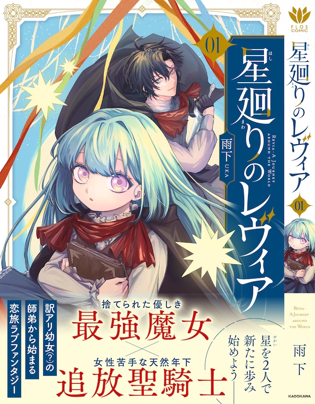「星廻りのレヴィア」1巻（帯付き）