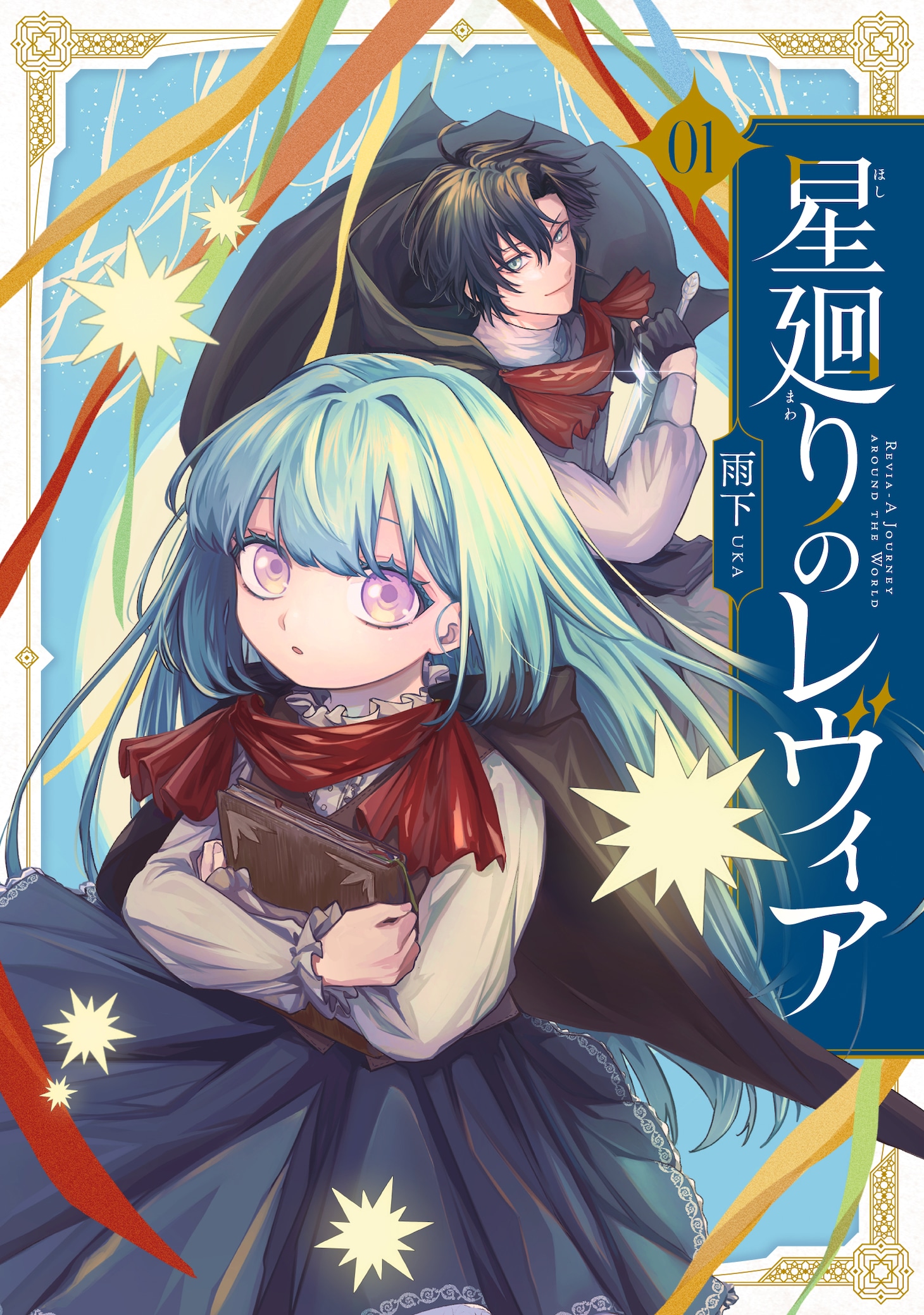 「星廻りのレヴィア」1巻