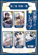 「星廻りのレヴィア」1巻の特典