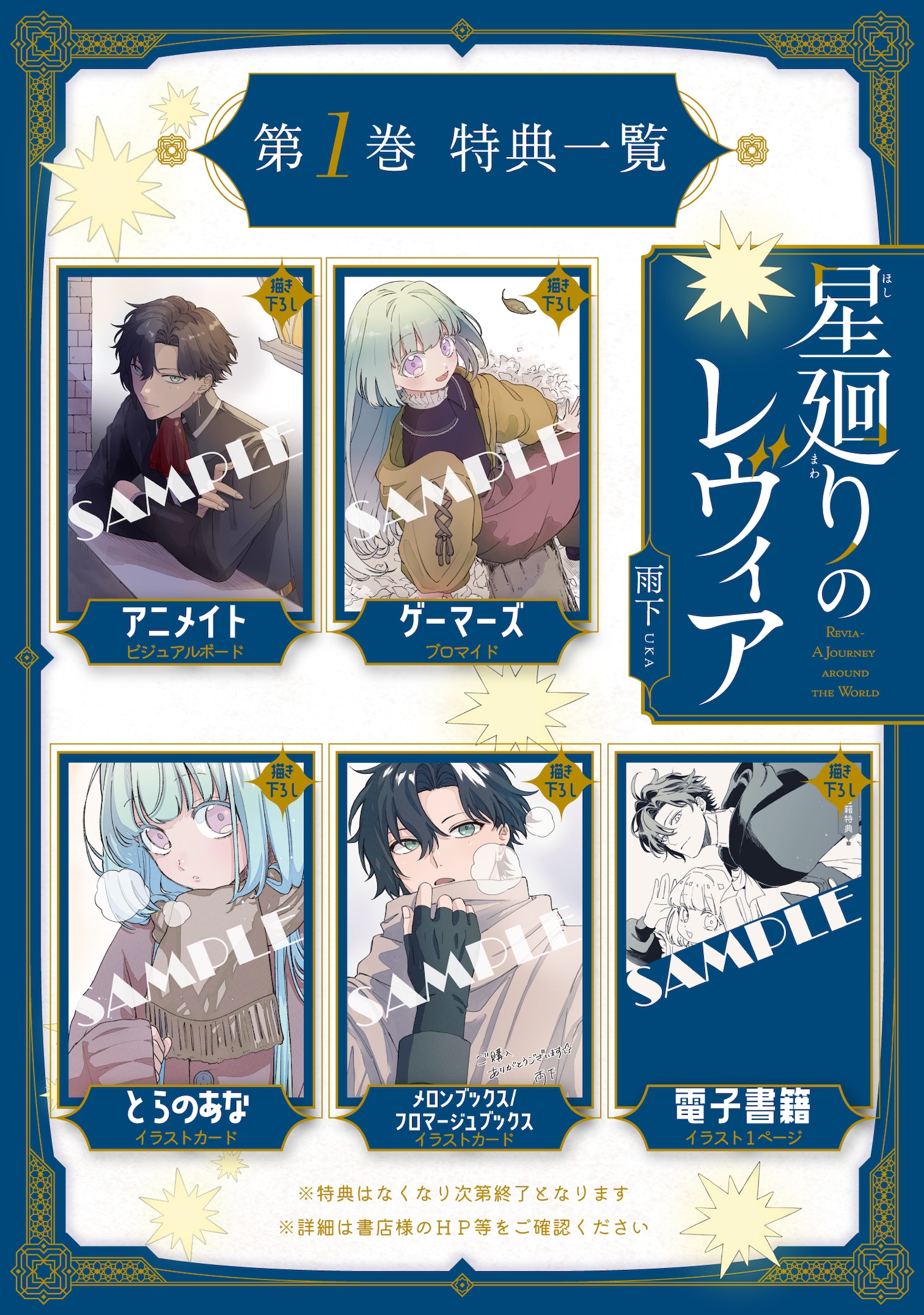 「星廻りのレヴィア」1巻の特典