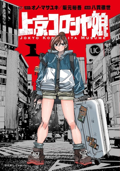 「上京コロシヤ娘」1巻