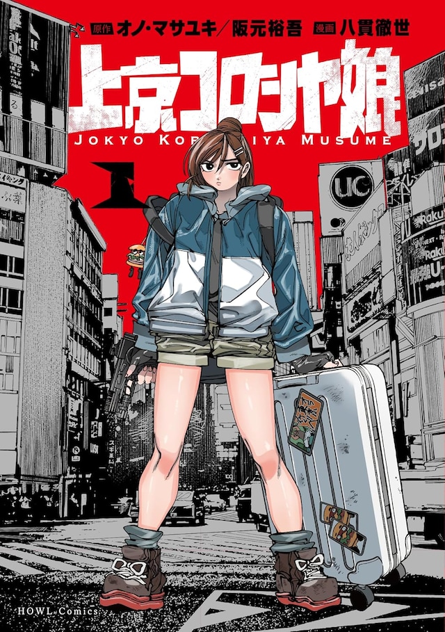 「上京コロシヤ娘」1巻