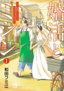 「婚活とミシン もう一度恋がしたいけどめんどくさい気もする」1巻