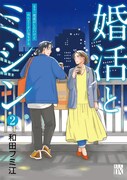 「婚活とミシン もう一度恋がしたいけどめんどくさい気もする」2巻