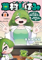 「VTuber草村しげみ～遠くに行ってしまった気がした推しが全然遠くに行ってくれない話～」2巻