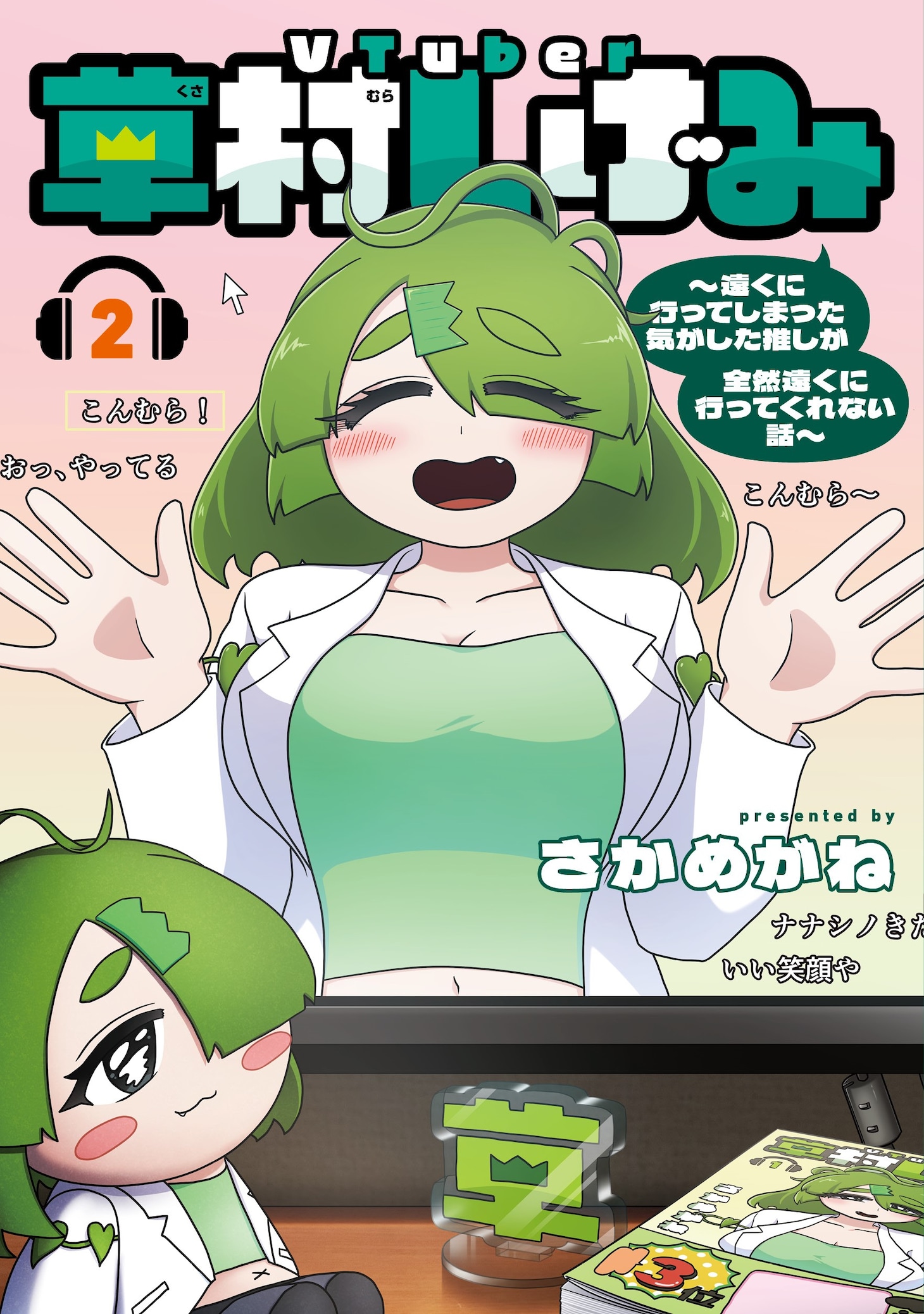 「VTuber草村しげみ～遠くに行ってしまった気がした推しが全然遠くに行ってくれない話～」2巻