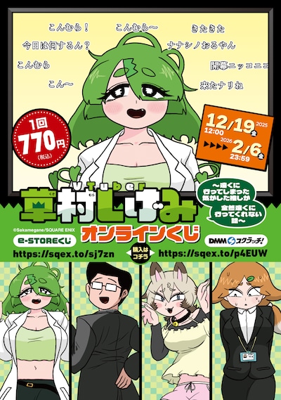 「VTuber草村しげみ～遠くに行ってしまった気がした推しが全然遠くに行ってくれない話～」オンラインくじのビジュアル