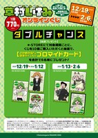 「VTuber草村しげみ～遠くに行ってしまった気がした推しが全然遠くに行ってくれない話～」オンラインくじのダブルチャンス概要