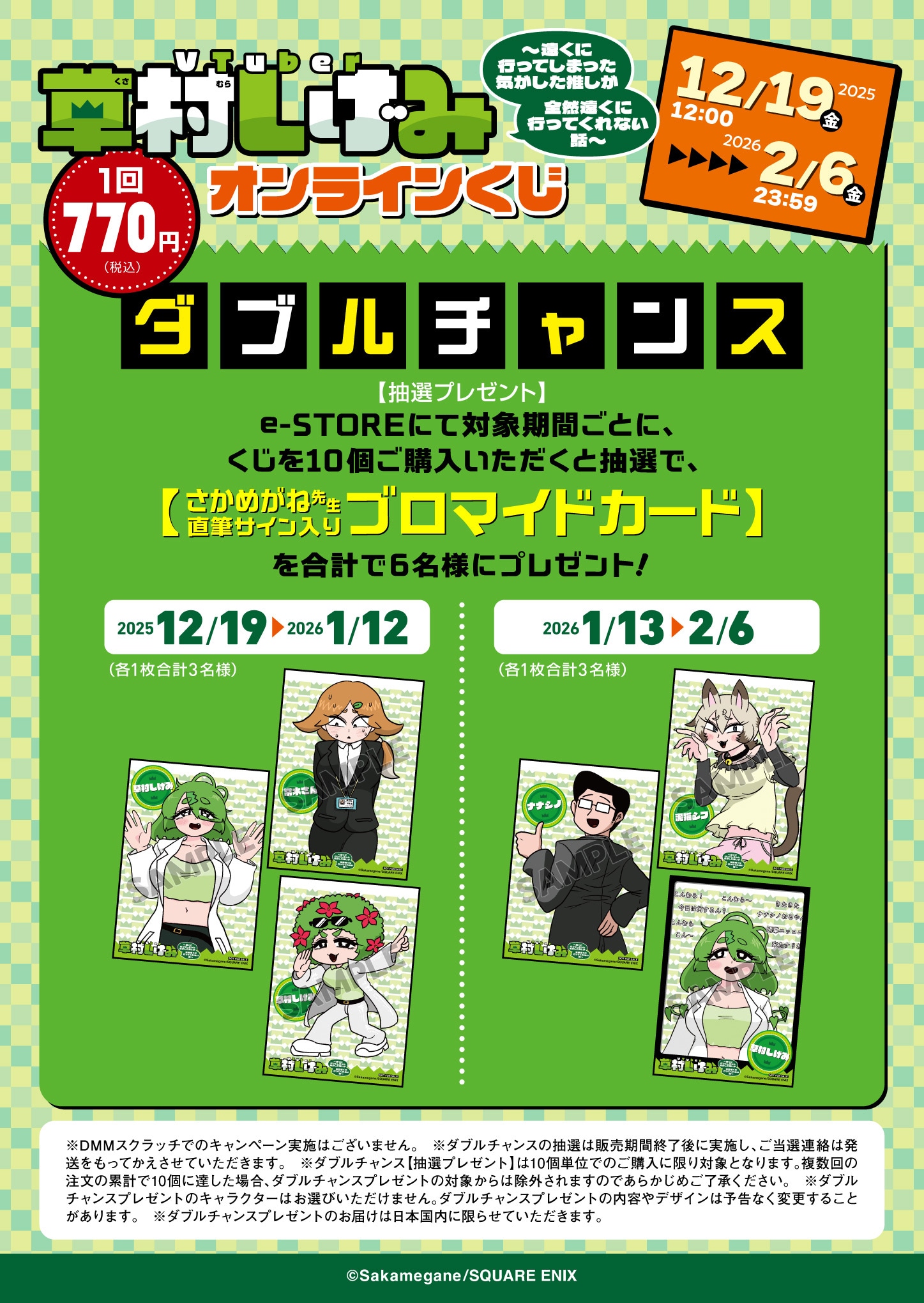 「VTuber草村しげみ～遠くに行ってしまった気がした推しが全然遠くに行ってくれない話～」オンラインくじのダブルチャンス概要