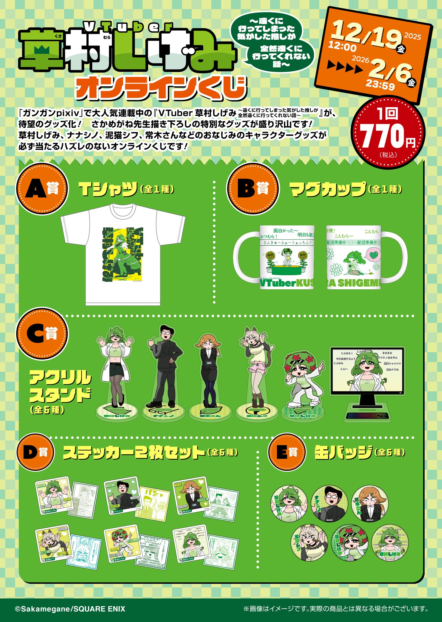 VTuber草村しげみ」オンラインくじ、ライブイラストTシャツや待機画面