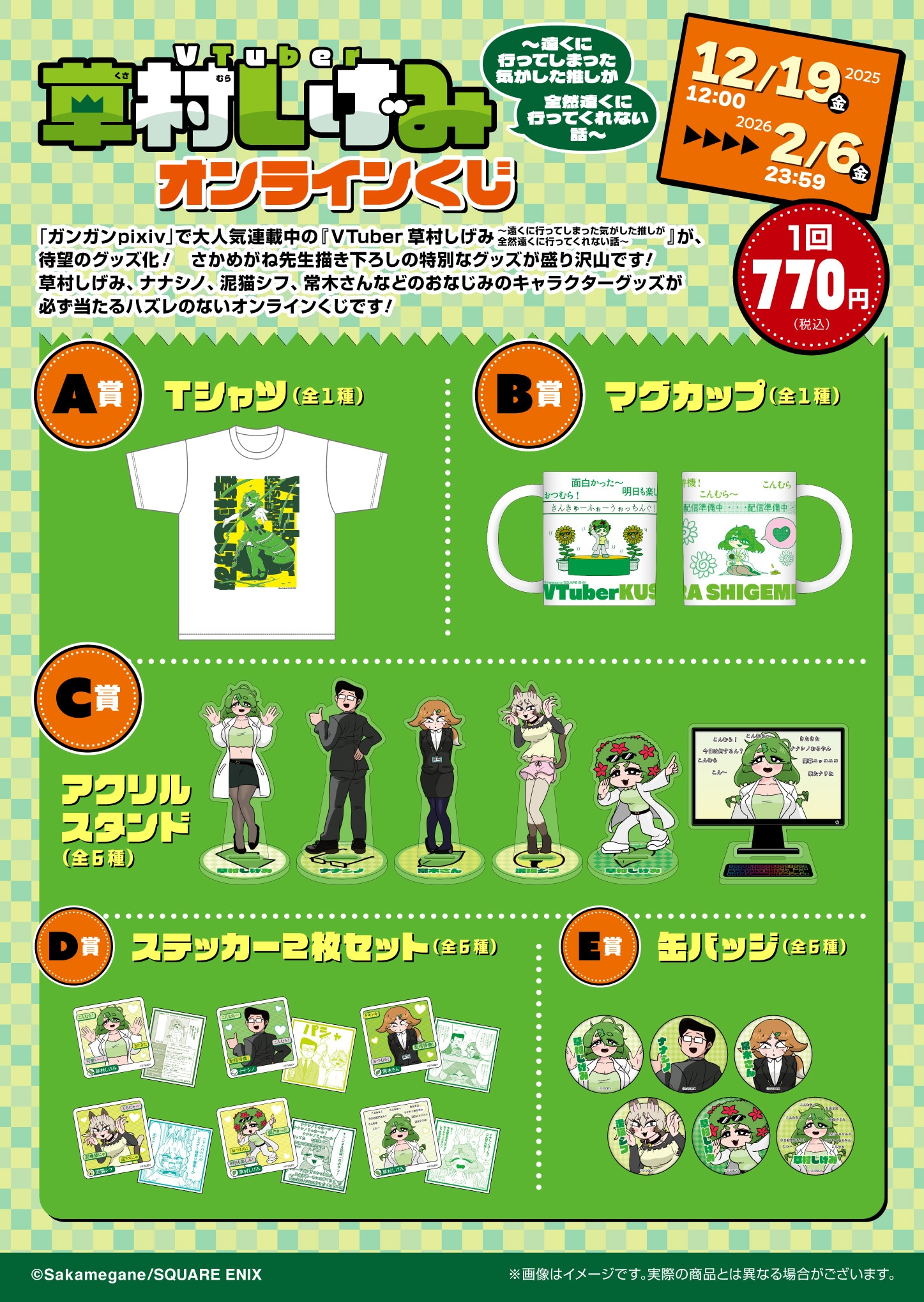 「VTuber草村しげみ～遠くに行ってしまった気がした推しが全然遠くに行ってくれない話～」オンラインくじの商品ラインナップ