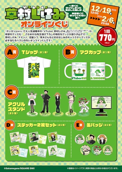 「VTuber草村しげみ～遠くに行ってしまった気がした推しが全然遠くに行ってくれない話～」オンラインくじの商品ラインナップ