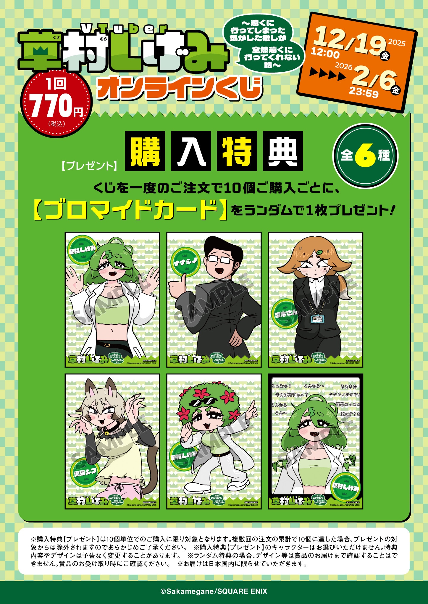 「VTuber草村しげみ～遠くに行ってしまった気がした推しが全然遠くに行ってくれない話～」オンラインくじの購入特典