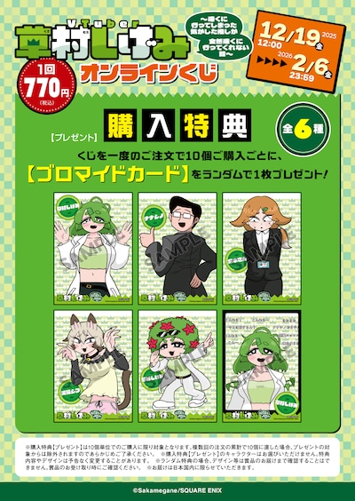 「VTuber草村しげみ～遠くに行ってしまった気がした推しが全然遠くに行ってくれない話～」オンラインくじの購入特典