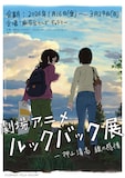 「劇場アニメ ルックバック展 ―押山清高 線の感情」メインビジュアル (c) 藤本タツキ/集英社 (c) 2024「ルックバック」製作委員会/(c)「劇場アニメ ルックバック展」実行委員会