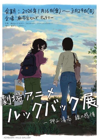 「劇場アニメ ルックバック展 ―押山清高 線の感情」メインビジュアル (c) 藤本タツキ/集英社 (c) 2024「ルックバック」製作委員会/(c)「劇場アニメ ルックバック展」実行委員会