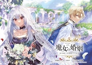 「魔女の婚姻 偽花嫁と冷酷騎士の初恋」扉ページ