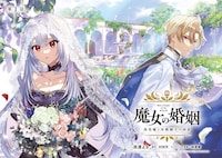 「魔女の婚姻 偽花嫁と冷酷騎士の初恋」扉ページ