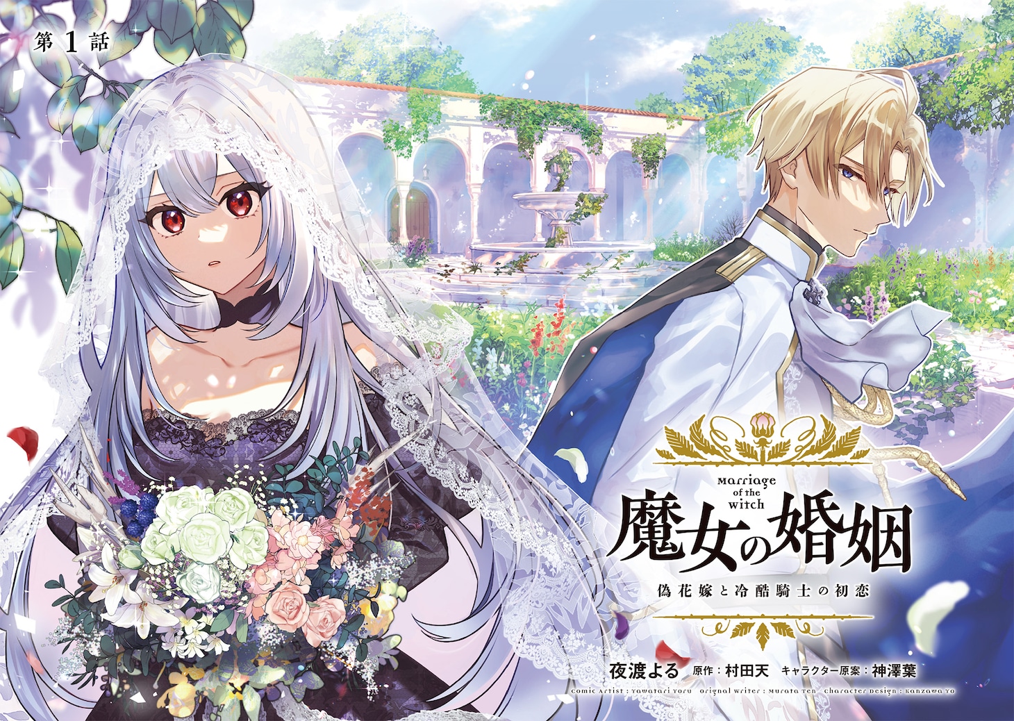 「魔女の婚姻 偽花嫁と冷酷騎士の初恋」扉ページ