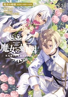 「魔女の婚姻 偽花嫁と冷酷騎士の初恋」1巻