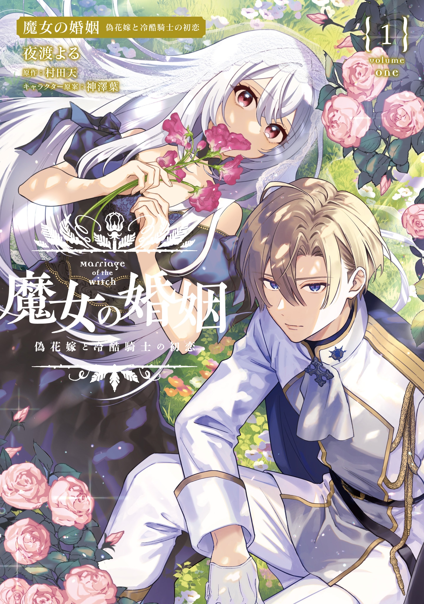 「魔女の婚姻 偽花嫁と冷酷騎士の初恋」1巻