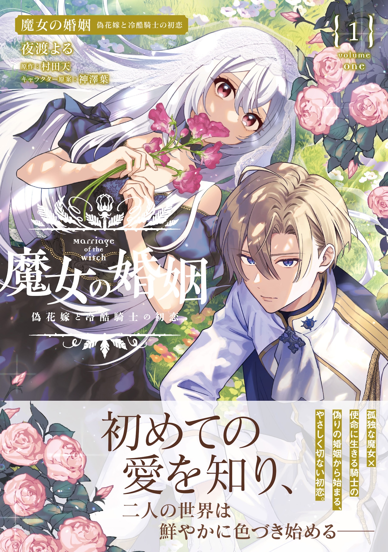 偽りの結婚から始まるラブファンタジー「魔女の婚姻 偽花嫁と冷酷騎士の初恋」