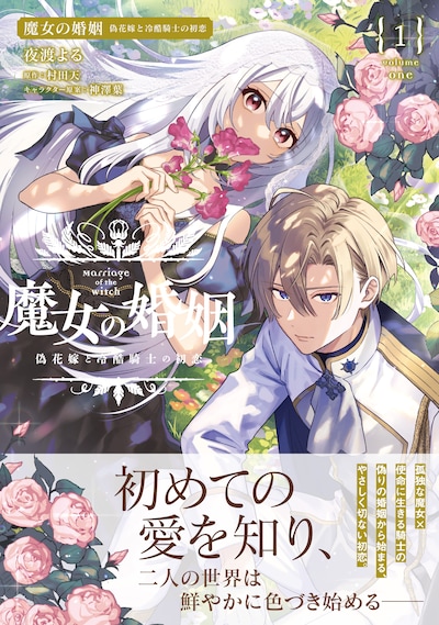 「魔女の婚姻 偽花嫁と冷酷騎士の初恋」1巻（帯付き）