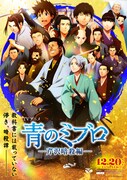 映画「新解釈・幕末伝」とTVアニメ「青のミブロ」のコラボビジュアル (c)2025 映画『新解釈・幕末伝』製作委員会 (c)安田剛士・講談社／「青のミブロ」製作委員会