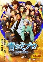映画「新解釈・幕末伝」とTVアニメ「青のミブロ」のコラボビジュアル (c)2025 映画『新解釈・幕末伝』製作委員会 (c)安田剛士・講談社／「青のミブロ」製作委員会