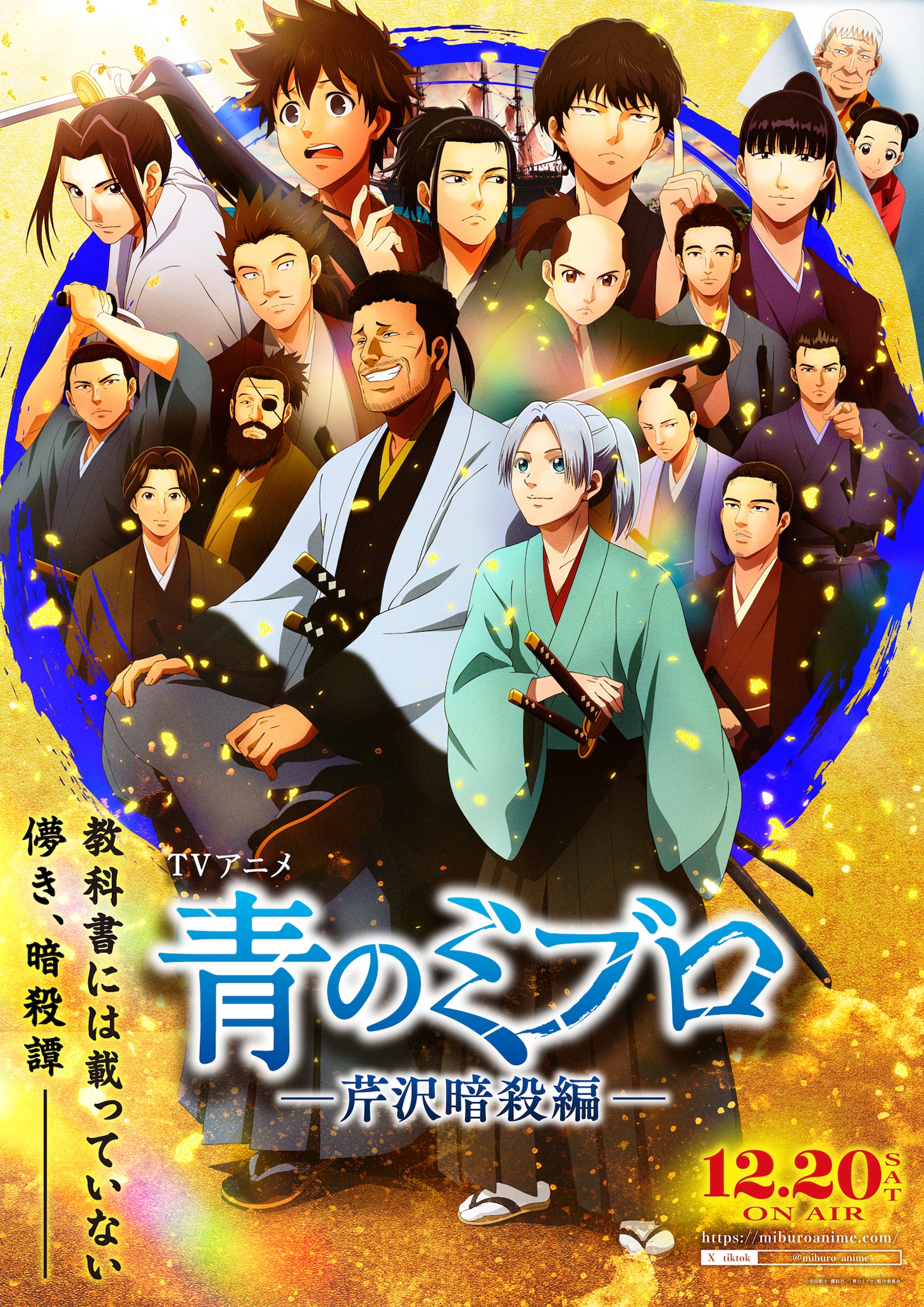 映画「新解釈・幕末伝」とTVアニメ「青のミブロ」のコラボビジュアル (c)2025 映画『新解釈・幕末伝』製作委員会 (c)安田剛士・講談社／「青のミブロ」製作委員会