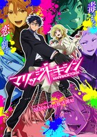 TVアニメ「マリッジトキシン」メインビジュアル