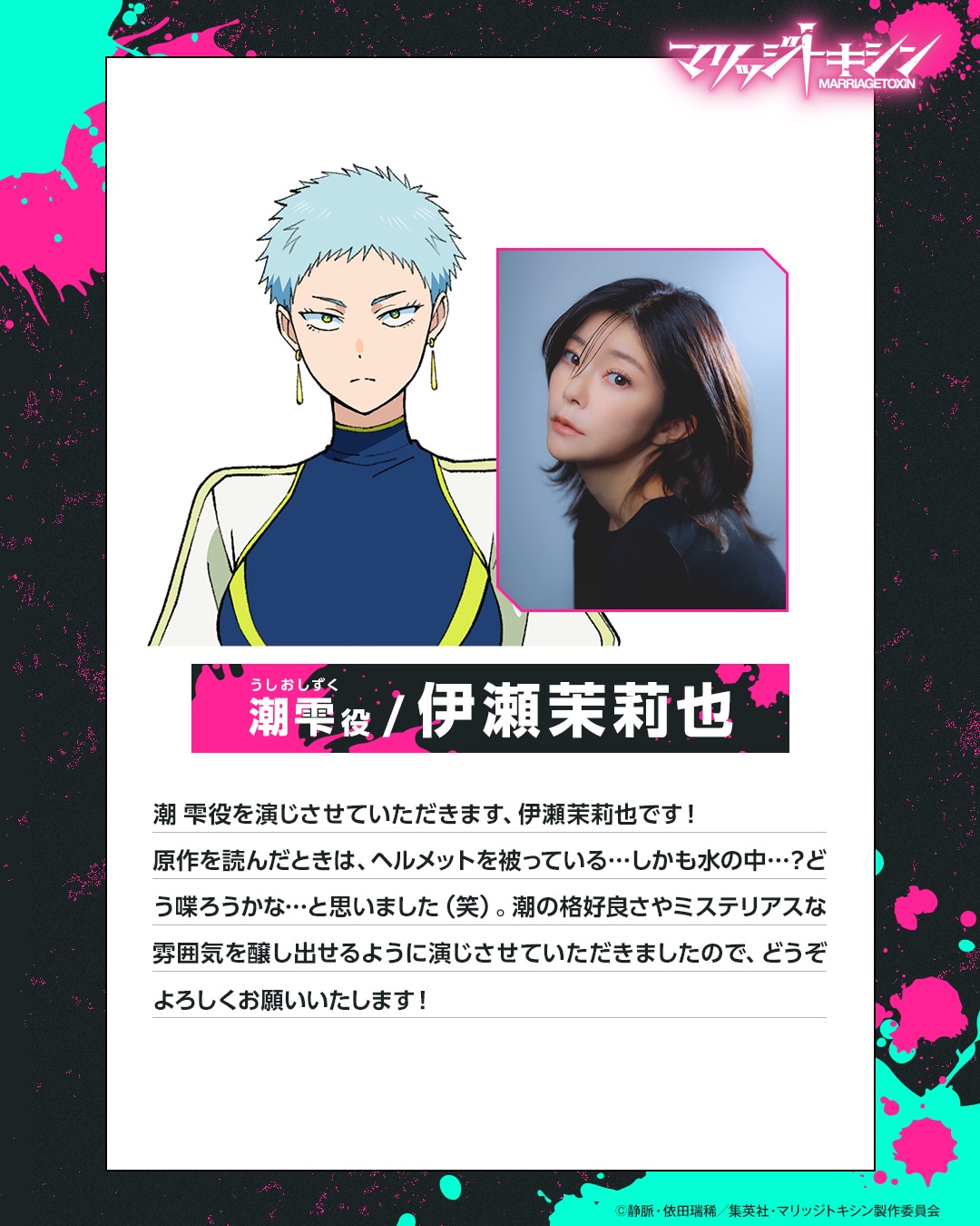 伊瀬茉莉也コメント