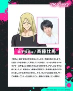 斉藤壮馬コメント