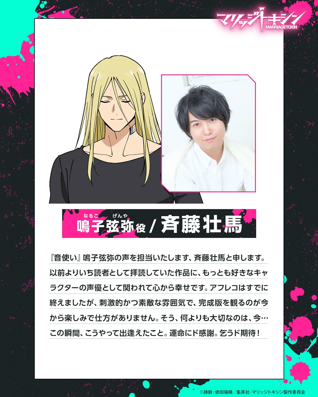 斉藤壮馬コメント