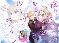 「成り代わり令嬢のループライン 繰り返す世界に幸せな結末を」より