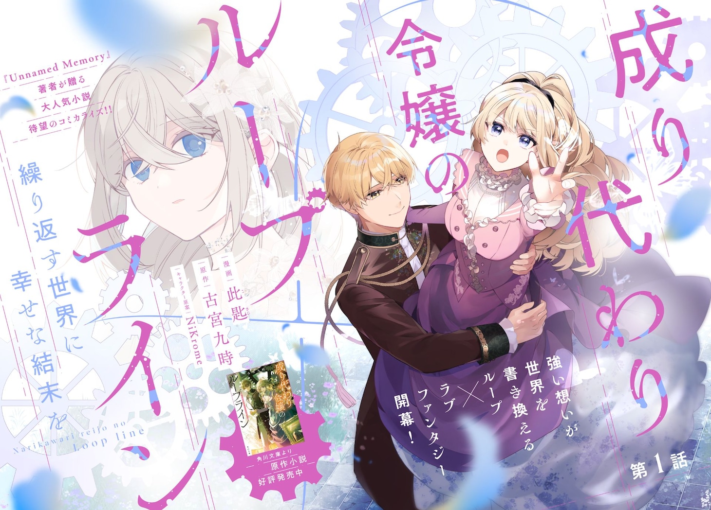 「成り代わり令嬢のループライン 繰り返す世界に幸せな結末を」より