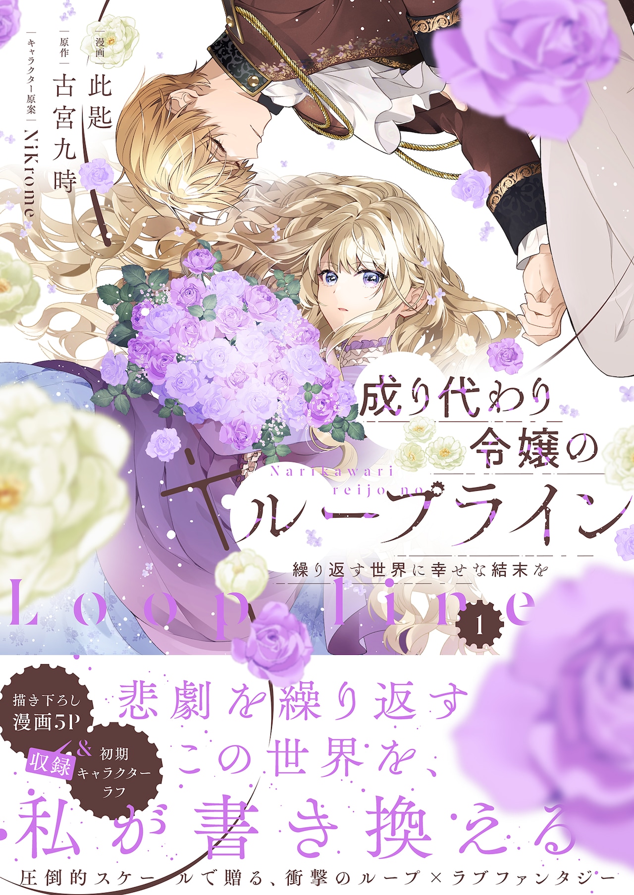 「Unnamed Memory」の古宮九時が原作、ループ×ラブファンタジー1巻