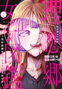 「理想郷女子図鑑 ～私の結婚生活、とっても幸せです～」1巻