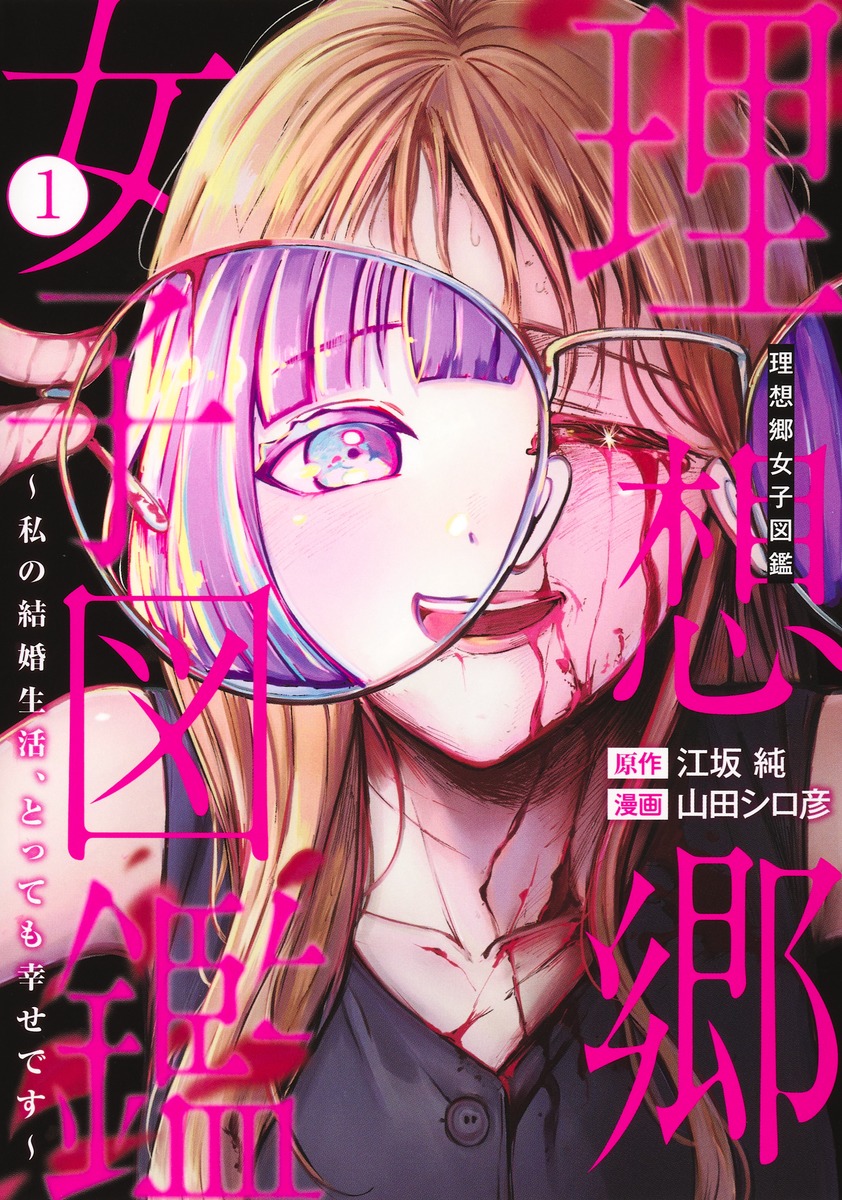 「理想郷女子図鑑 ～私の結婚生活、とっても幸せです～」1巻