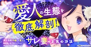 “サレ妻マンガ家”楠桂によるドロ沼不倫の実録マンガ、壮絶な駆け引きの記録