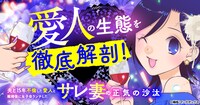 「夫と15年不倫した愛人と離婚後に女子会ランチしたサレ妻の正気の沙汰」バナー
