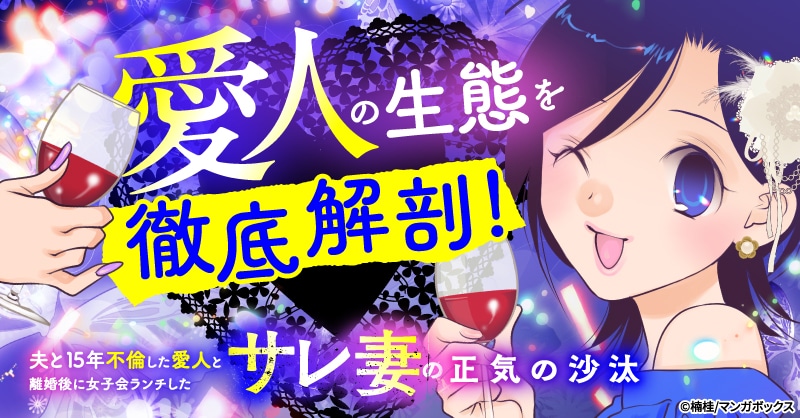 「夫と15年不倫した愛人と離婚後に女子会ランチしたサレ妻の正気の沙汰」バナー