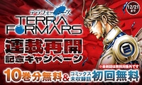 「テラフォーマーズ」キャンペーンの告知バナー