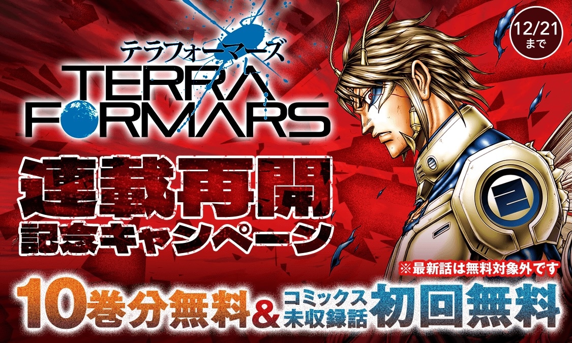 「テラフォーマーズ」キャンペーンの告知バナー