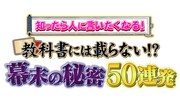 コラボ特番「知ったら人に言いたくなる！教科書には載らな い!?幕末の秘密50連発」ロゴ