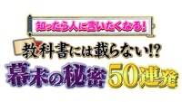 コラボ特番「知ったら人に言いたくなる！教科書には載らな い!?幕末の秘密50連発」ロゴ
