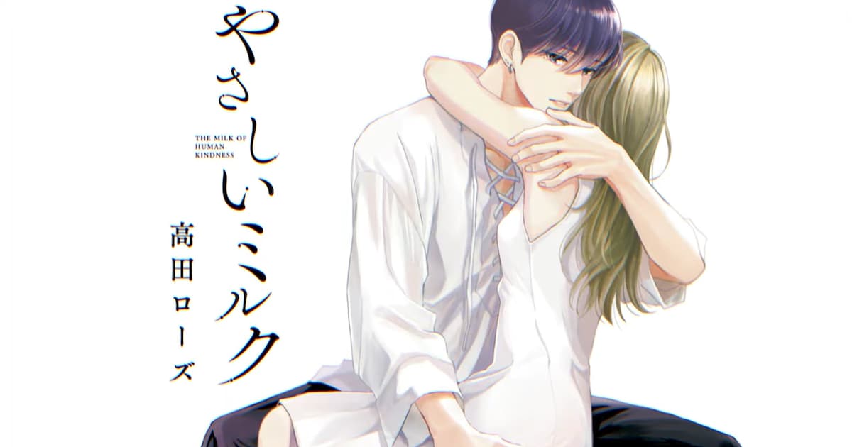 やさしいミルク」6巻記念PVに田丸篤志 無料キャンペーンやグッズ当たる 