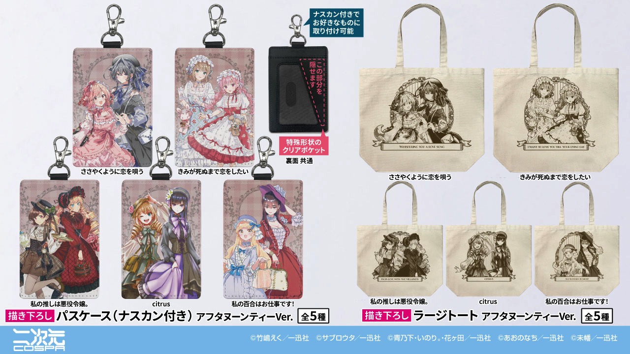 「コミック百合姫創刊20周年記念カフェ in キュアメイドカフェ」で販売されるグッズ