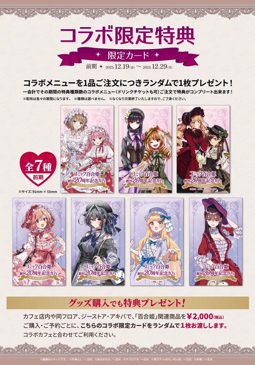 コミック百合姫創刊20周年記念カフェ in キュアメイドカフェ」で配布