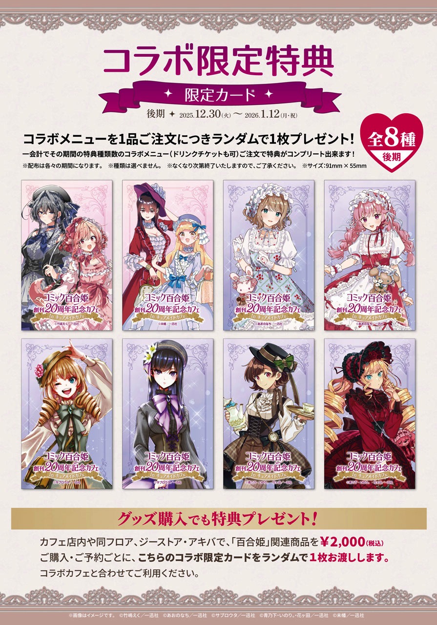 「コミック百合姫創刊20周年記念カフェ in キュアメイドカフェ」で配布される特典